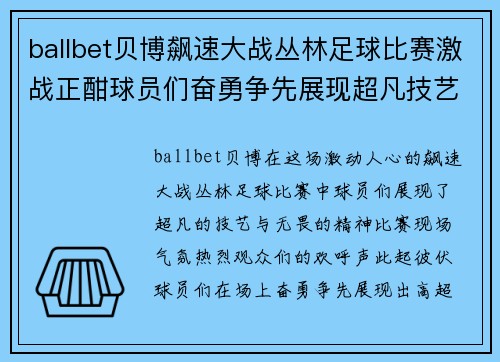 ballbet贝博飙速大战丛林足球比赛激战正酣球员们奋勇争先展现超凡技艺