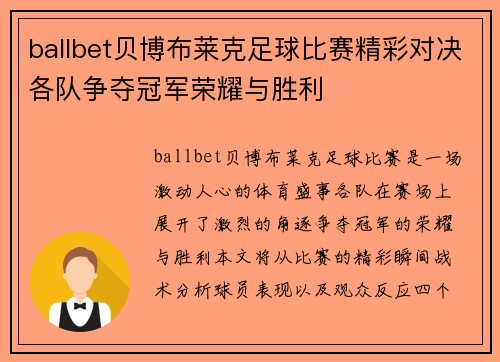 ballbet贝博布莱克足球比赛精彩对决各队争夺冠军荣耀与胜利