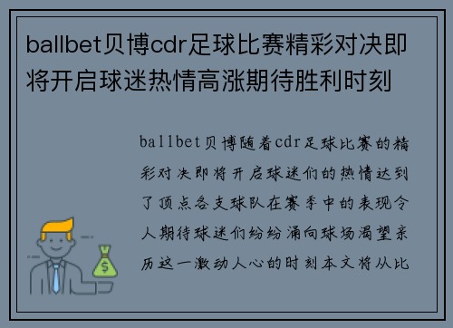 ballbet贝博cdr足球比赛精彩对决即将开启球迷热情高涨期待胜利时刻