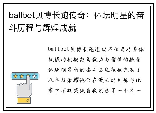 ballbet贝博长跑传奇：体坛明星的奋斗历程与辉煌成就