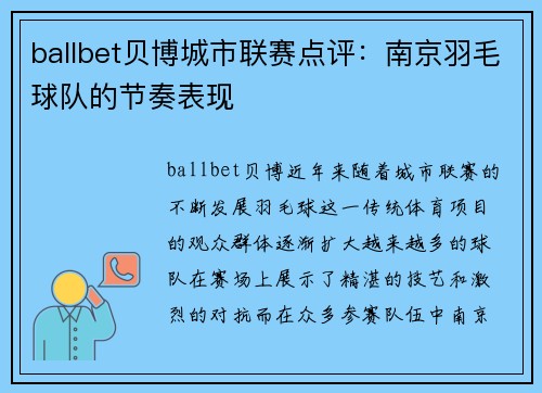ballbet贝博城市联赛点评：南京羽毛球队的节奏表现