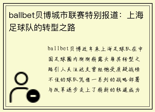 ballbet贝博城市联赛特别报道：上海足球队的转型之路