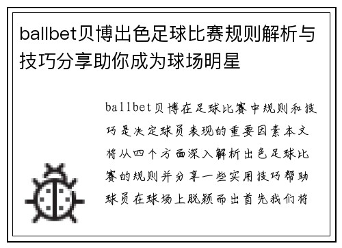 ballbet贝博出色足球比赛规则解析与技巧分享助你成为球场明星