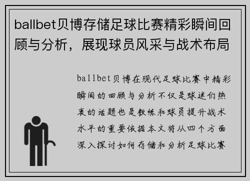 ballbet贝博存储足球比赛精彩瞬间回顾与分析，展现球员风采与战术布局