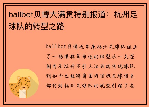 ballbet贝博大满贯特别报道：杭州足球队的转型之路