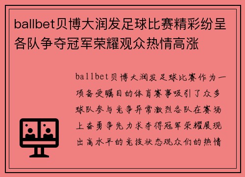 ballbet贝博大润发足球比赛精彩纷呈各队争夺冠军荣耀观众热情高涨