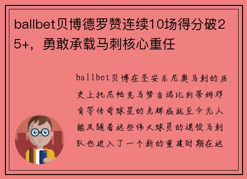 ballbet贝博德罗赞连续10场得分破25+，勇敢承载马刺核心重任