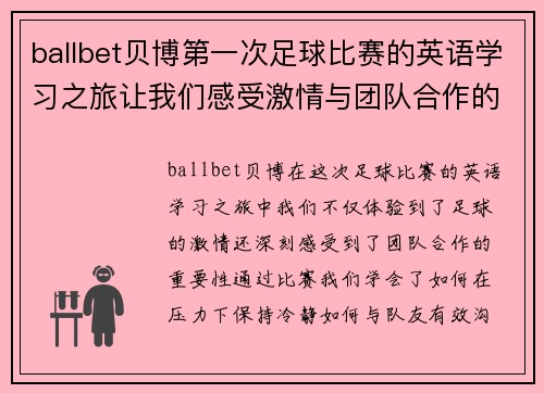 ballbet贝博第一次足球比赛的英语学习之旅让我们感受激情与团队合作的魅力