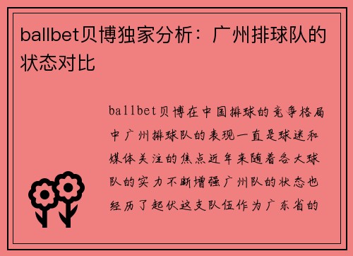 ballbet贝博独家分析：广州排球队的状态对比