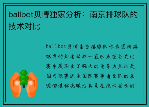 ballbet贝博独家分析：南京排球队的技术对比