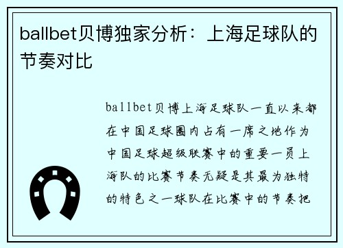 ballbet贝博独家分析：上海足球队的节奏对比