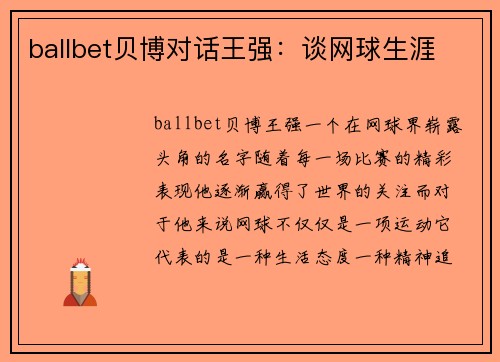 ballbet贝博对话王强：谈网球生涯