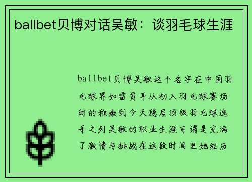 ballbet贝博对话吴敏：谈羽毛球生涯