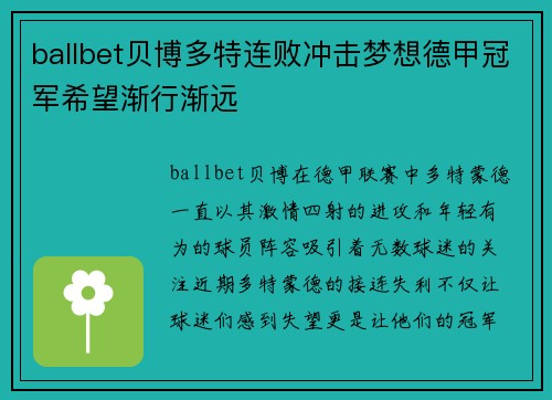 ballbet贝博多特连败冲击梦想德甲冠军希望渐行渐远