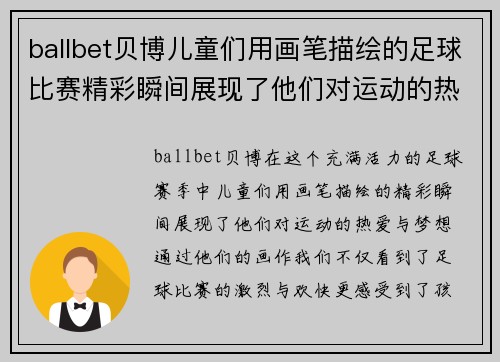 ballbet贝博儿童们用画笔描绘的足球比赛精彩瞬间展现了他们对运动的热爱与梦想