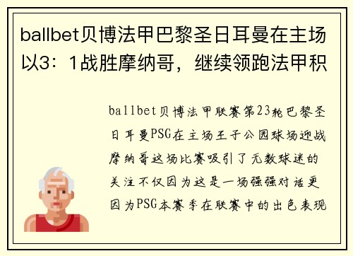 ballbet贝博法甲巴黎圣日耳曼在主场以3：1战胜摩纳哥，继续领跑法甲积分榜