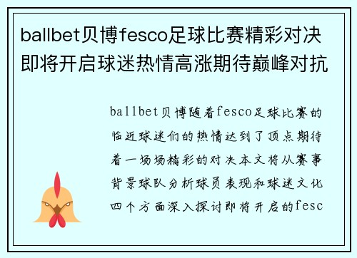 ballbet贝博fesco足球比赛精彩对决即将开启球迷热情高涨期待巅峰对抗