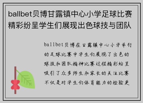 ballbet贝博甘露镇中心小学足球比赛精彩纷呈学生们展现出色球技与团队精神