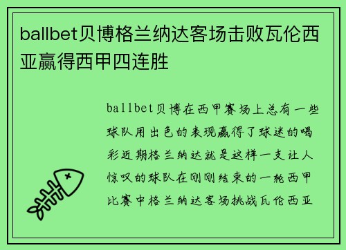 ballbet贝博格兰纳达客场击败瓦伦西亚赢得西甲四连胜