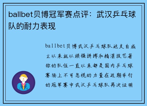 ballbet贝博冠军赛点评：武汉乒乓球队的耐力表现