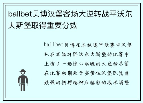 ballbet贝博汉堡客场大逆转战平沃尔夫斯堡取得重要分数