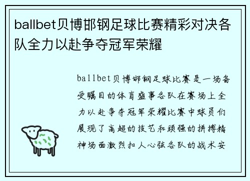 ballbet贝博邯钢足球比赛精彩对决各队全力以赴争夺冠军荣耀