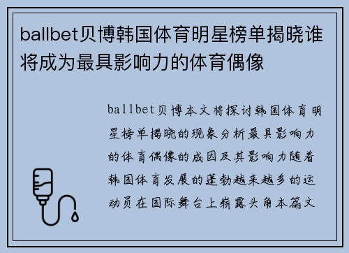 ballbet贝博韩国体育明星榜单揭晓谁将成为最具影响力的体育偶像