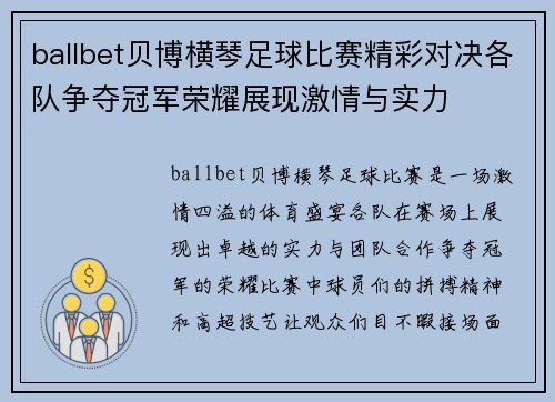 ballbet贝博横琴足球比赛精彩对决各队争夺冠军荣耀展现激情与实力