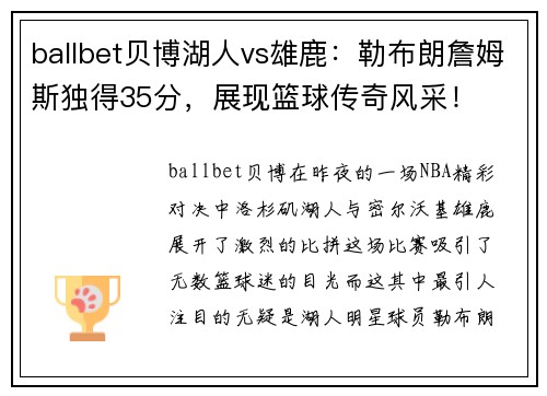 ballbet贝博湖人vs雄鹿：勒布朗詹姆斯独得35分，展现篮球传奇风采！