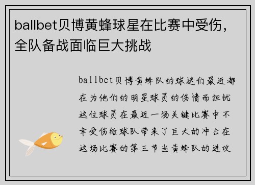 ballbet贝博黄蜂球星在比赛中受伤，全队备战面临巨大挑战