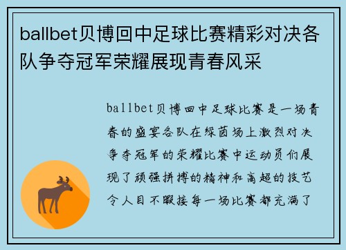 ballbet贝博回中足球比赛精彩对决各队争夺冠军荣耀展现青春风采