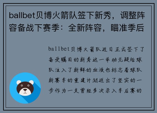 ballbet贝博火箭队签下新秀，调整阵容备战下赛季：全新阵容，瞄准季后赛