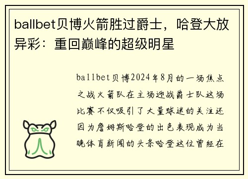 ballbet贝博火箭胜过爵士，哈登大放异彩：重回巅峰的超级明星