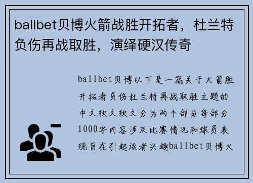 ballbet贝博火箭战胜开拓者，杜兰特负伤再战取胜，演绎硬汉传奇
