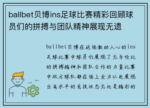 ballbet贝博ins足球比赛精彩回顾球员们的拼搏与团队精神展现无遗