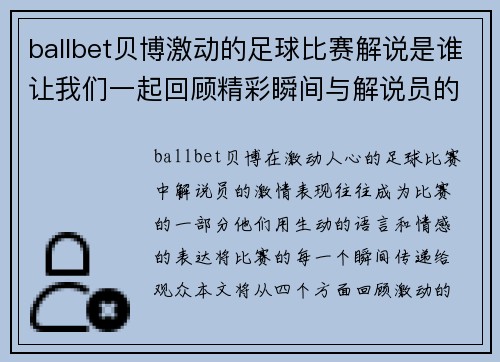 ballbet贝博激动的足球比赛解说是谁让我们一起回顾精彩瞬间与解说员的激情表现