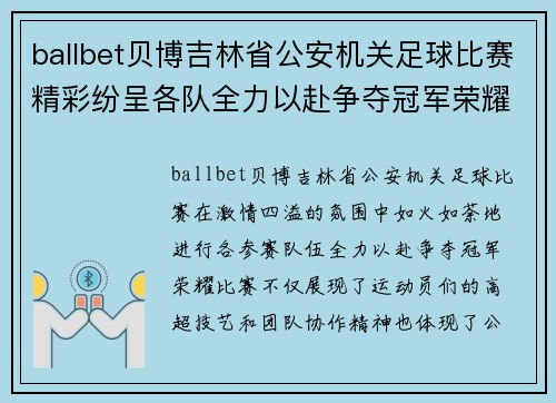 ballbet贝博吉林省公安机关足球比赛精彩纷呈各队全力以赴争夺冠军荣耀