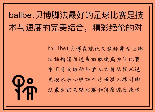 ballbet贝博脚法最好的足球比赛是技术与速度的完美结合，精彩绝伦的对决让人热血沸腾