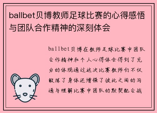 ballbet贝博教师足球比赛的心得感悟与团队合作精神的深刻体会