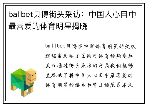 ballbet贝博街头采访：中国人心目中最喜爱的体育明星揭晓
