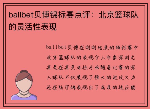 ballbet贝博锦标赛点评：北京篮球队的灵活性表现