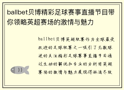 ballbet贝博精彩足球赛事直播节目带你领略英超赛场的激情与魅力