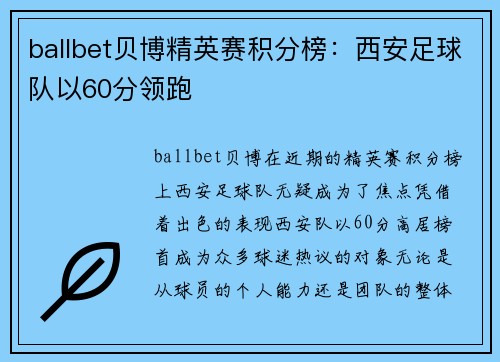 ballbet贝博精英赛积分榜：西安足球队以60分领跑