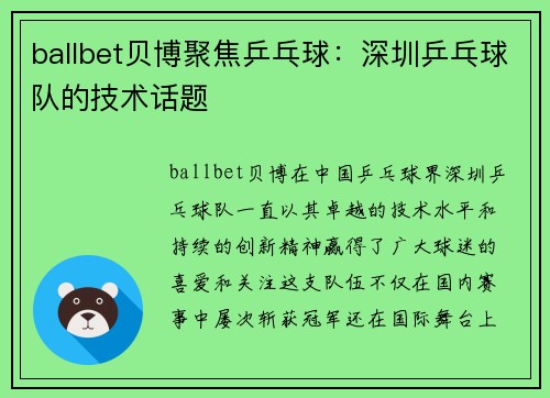 ballbet贝博聚焦乒乓球：深圳乒乓球队的技术话题