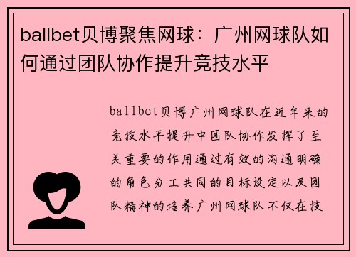 ballbet贝博聚焦网球：广州网球队如何通过团队协作提升竞技水平