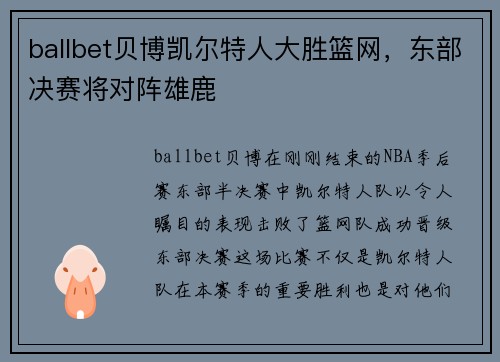 ballbet贝博凯尔特人大胜篮网，东部决赛将对阵雄鹿