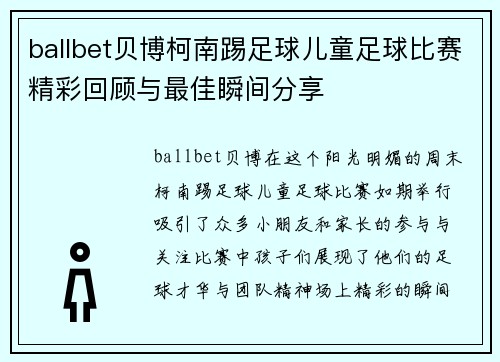 ballbet贝博柯南踢足球儿童足球比赛精彩回顾与最佳瞬间分享