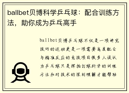ballbet贝博科学乒乓球：配合训练方法，助你成为乒乓高手