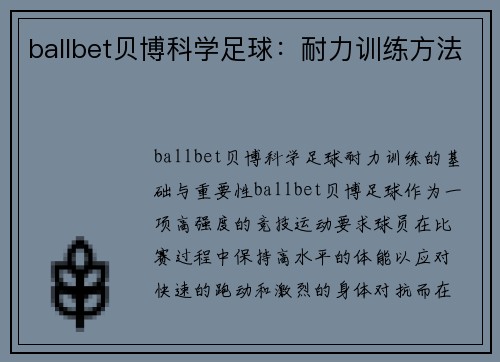 ballbet贝博科学足球：耐力训练方法