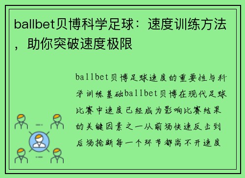 ballbet贝博科学足球：速度训练方法，助你突破速度极限